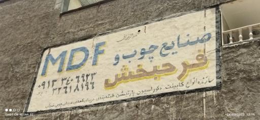 عکس صنایع چوب و ام دی اف فرحبخش