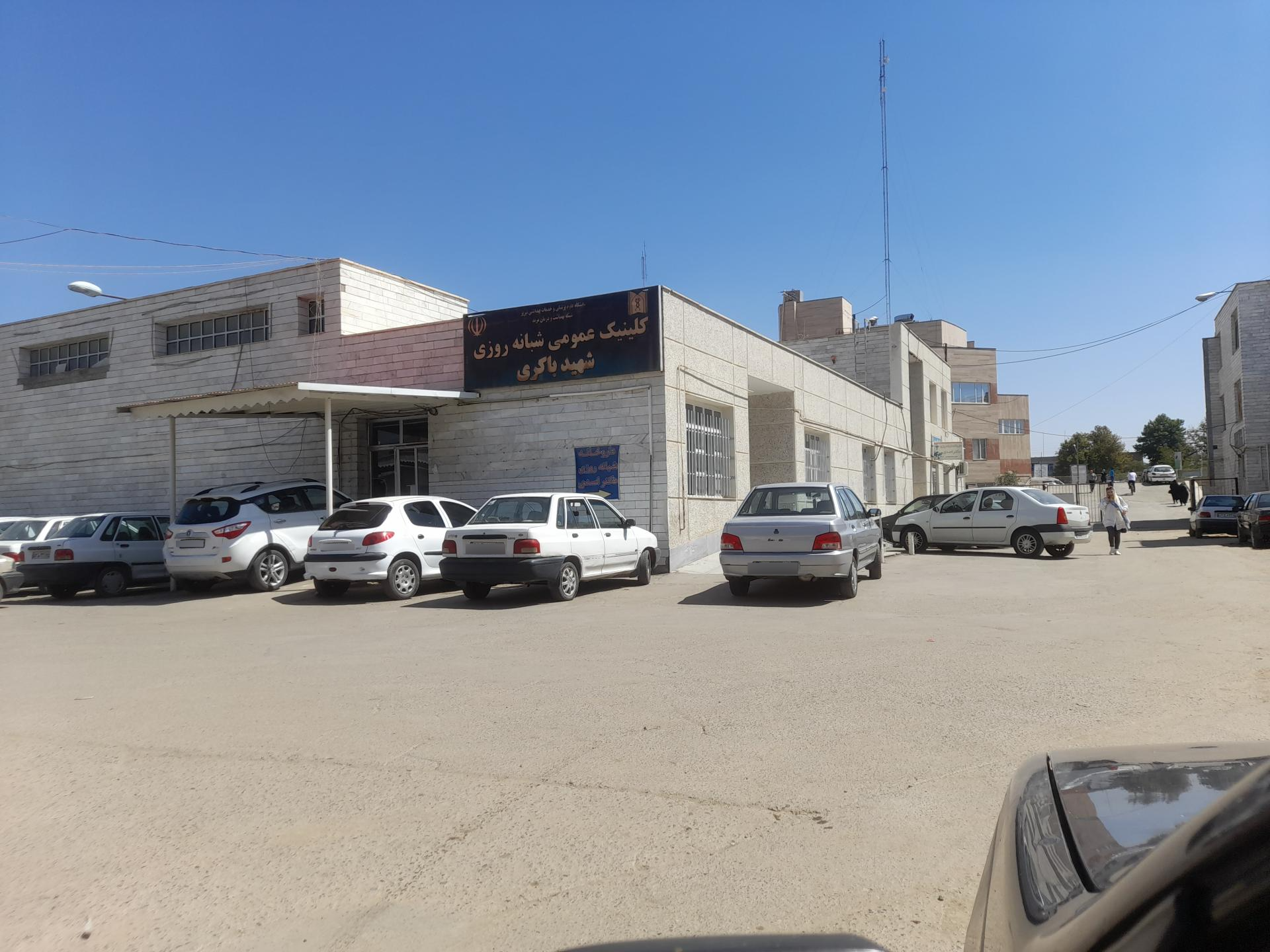 عکس کلینیک تخصصی شهید باکری
