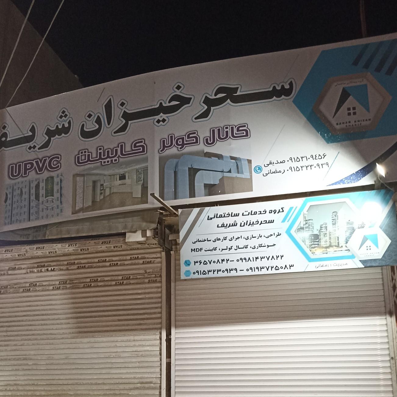 عکس گروه خدمات ساختمانی سحر خیزان شریف