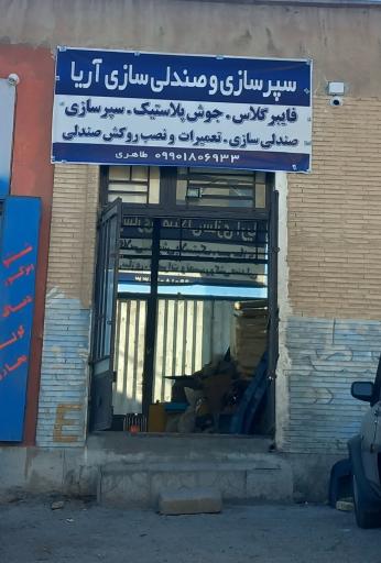 عکس سپرسازی و صندلی سازی آریا