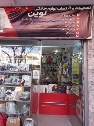 عکس تعمیرات و فروش لوازم خانگی نوین