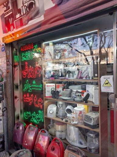 عکس تعمیرات و فروش لوازم خانگی نوین
