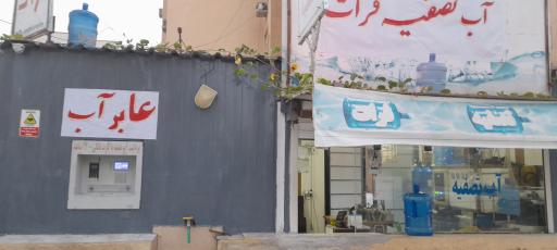 عکس آب تصفیه فرات معصومی