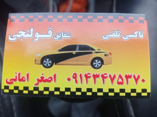 عکس تاکسی تلفنی شقایق قولنجی