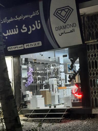 عکس کاشی، سرامیک و شیرآلات نادری نسب