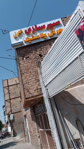 عکس سپرسازی مهران 