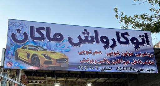 عکس اتوکارواش ماکان 