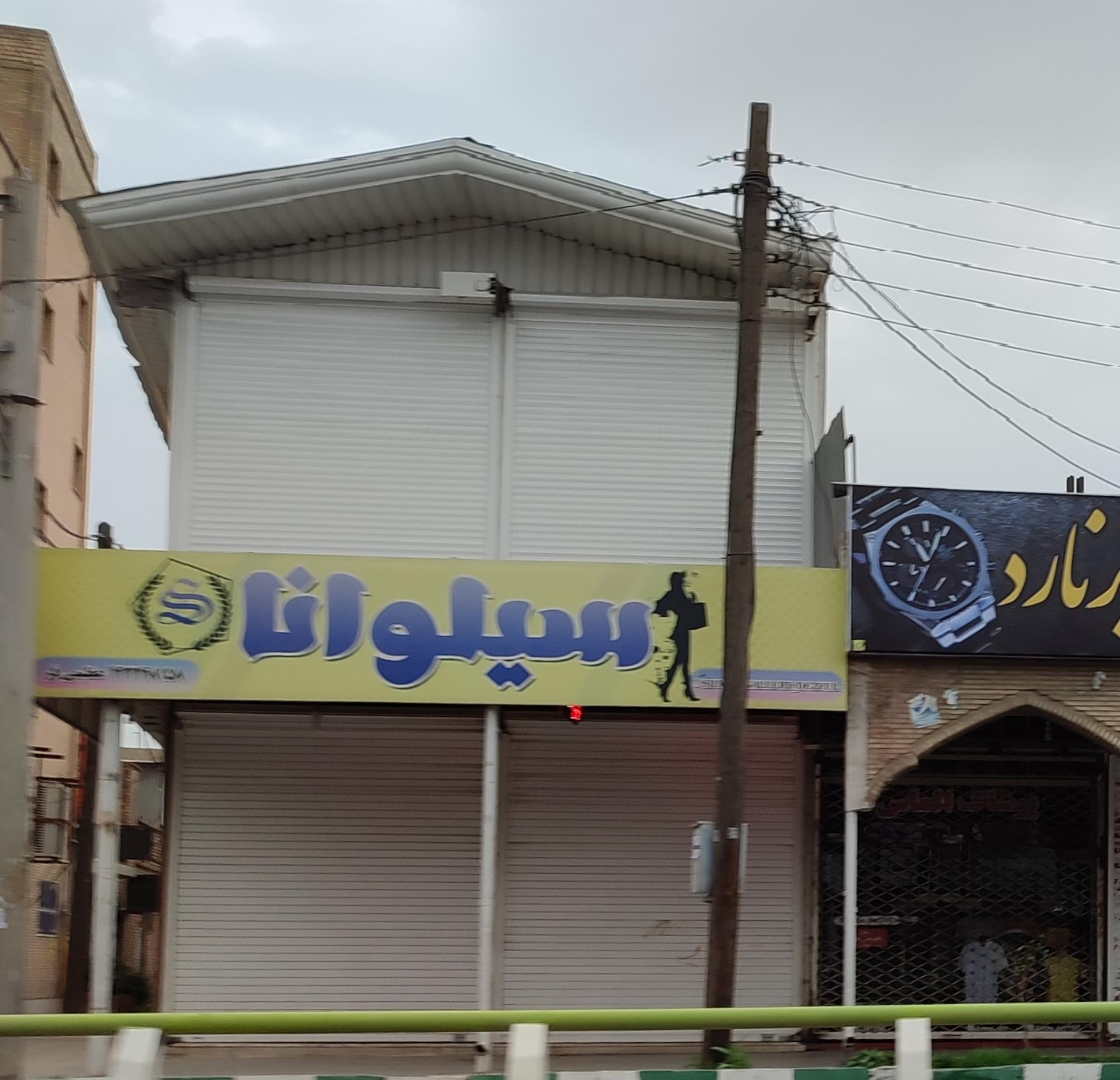 عکس لباس فروشی سیلوانا