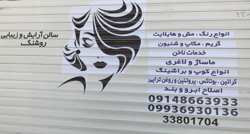 عکس سالن زیبایی روشنک 