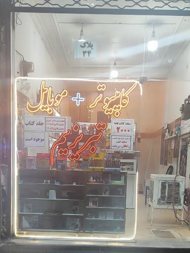 عکس خدمات کامپیوتری و لوازم جانبی موبایل تبریزیم