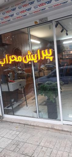 عکس آرایشگاه مردانه محراب
