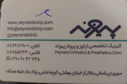 عکس کلینیک تخصصی ارتوز و پروتز پیوند