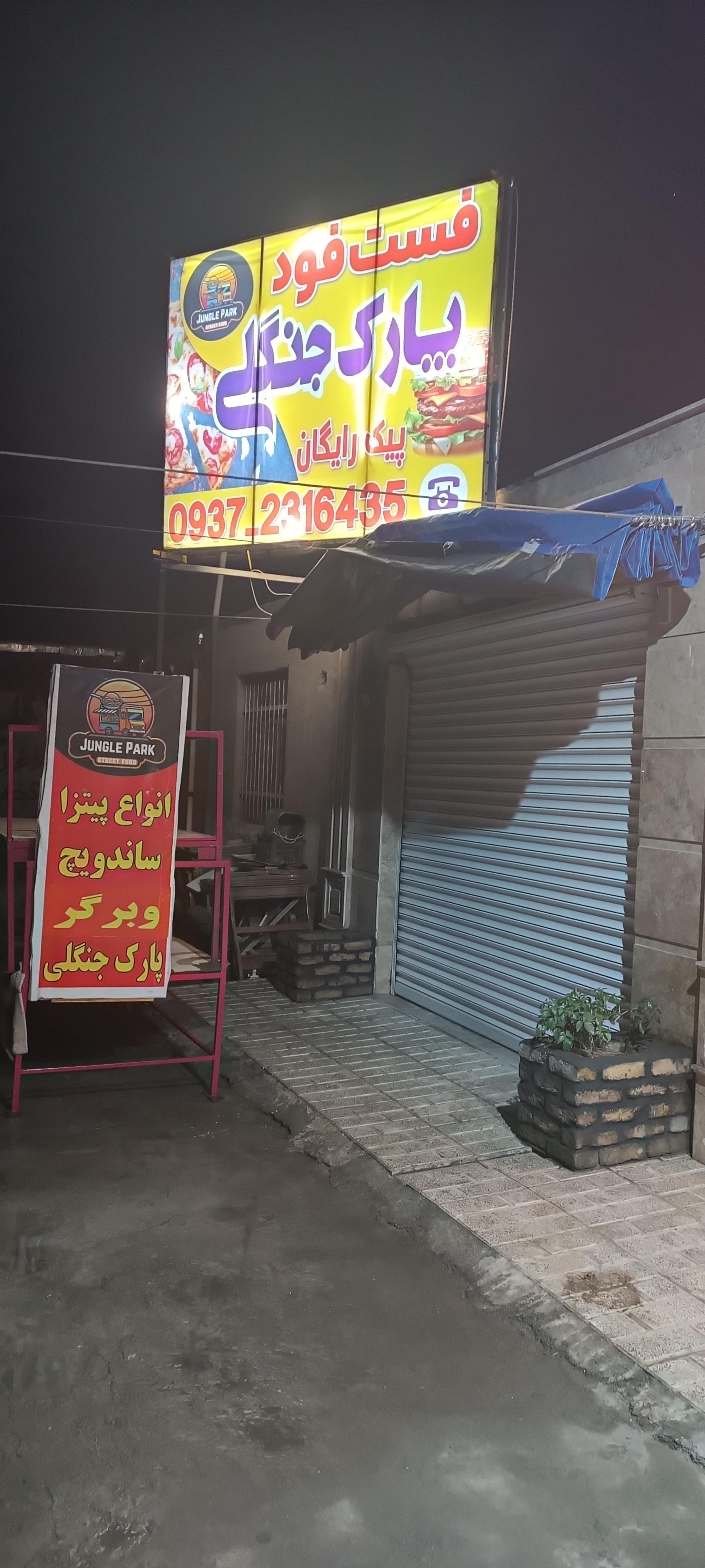 عکس فست فود پارک جنگلی 