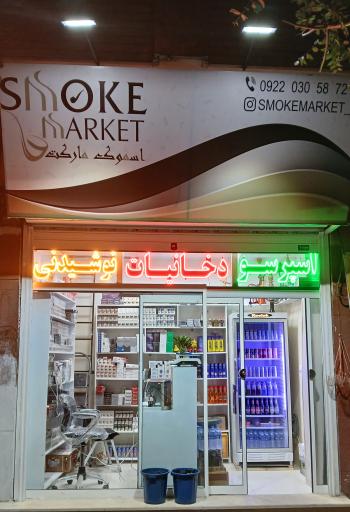عکس دخانیات اسموک مارکت
