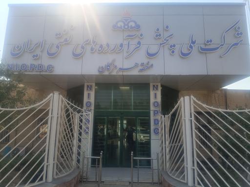 شرکت ملی پخش فرآورده های نفتی ناحیه هرمزگان