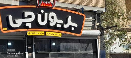 عکس بریون چی