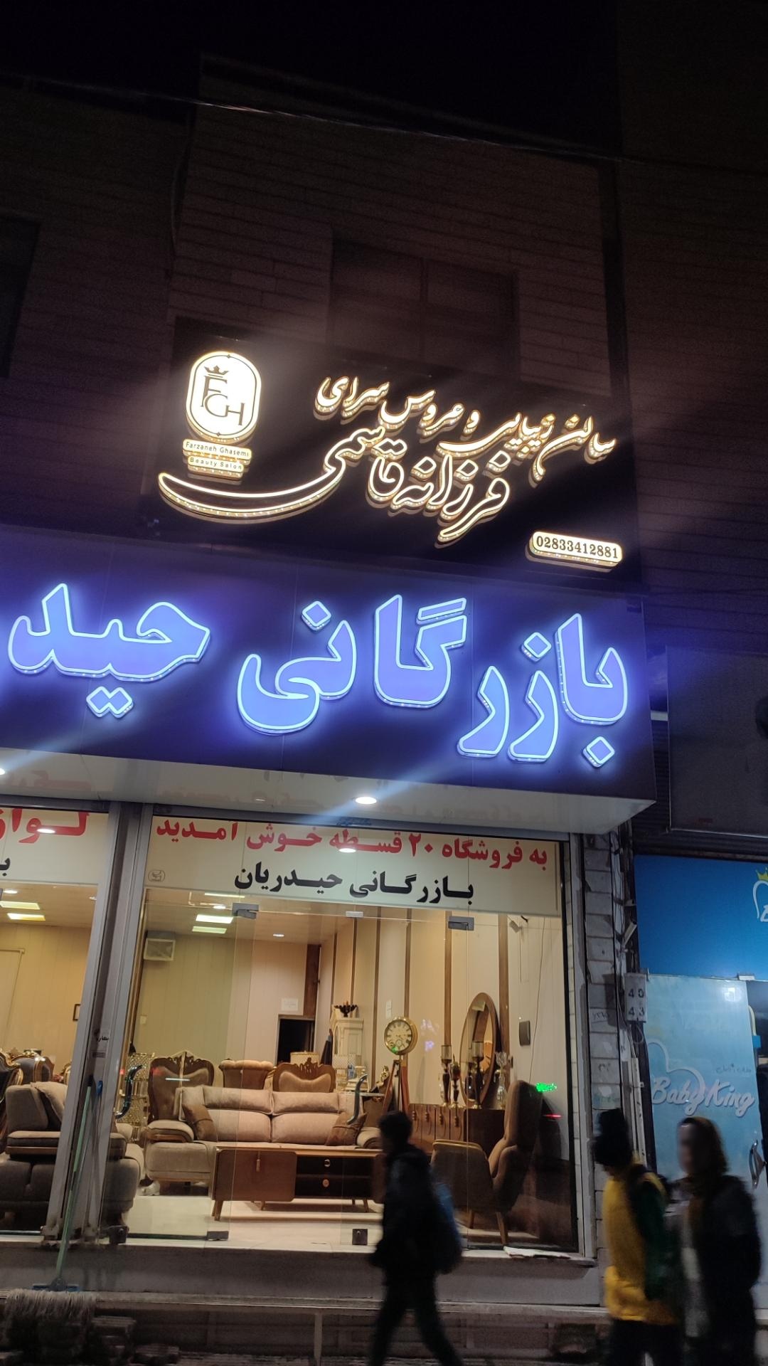 عکس سالن زیبایی فرزانه قاسمی