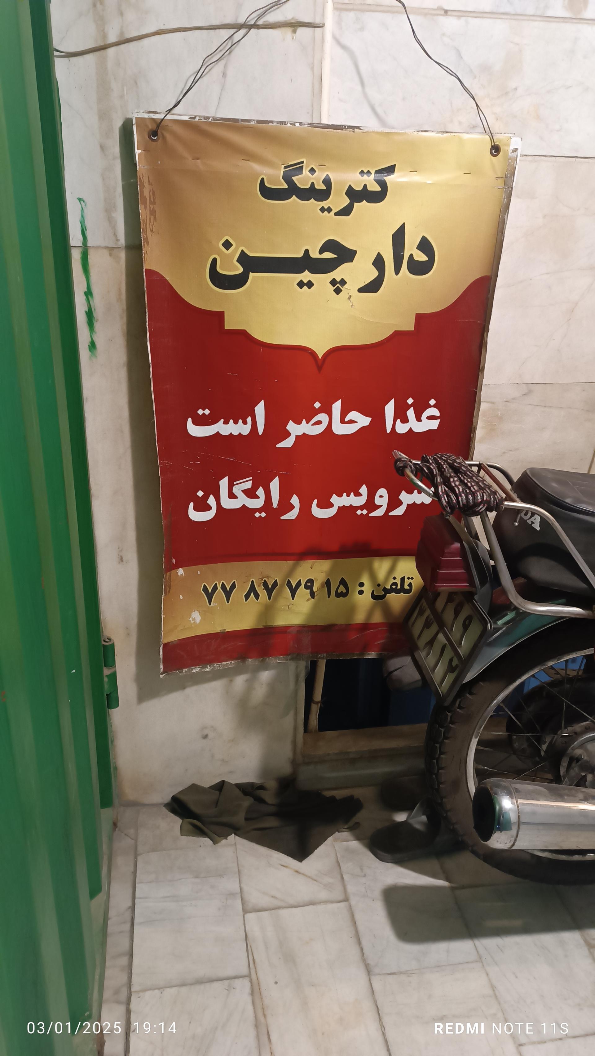 عکس کترینگ دارچین