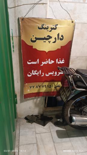 عکس کترینگ دارچین