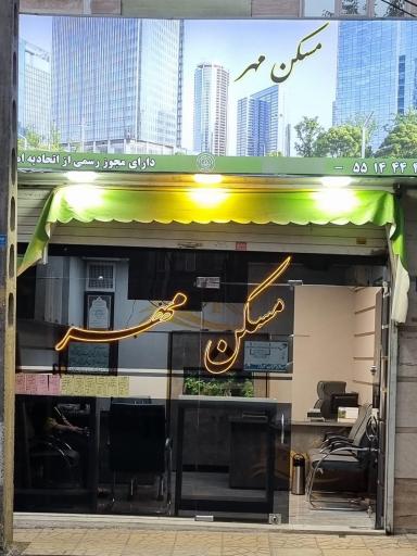 عکس دفتر املاک مسکن مهر