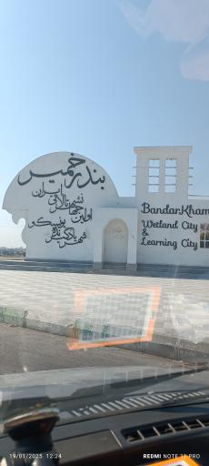 عکس بندر خمیر