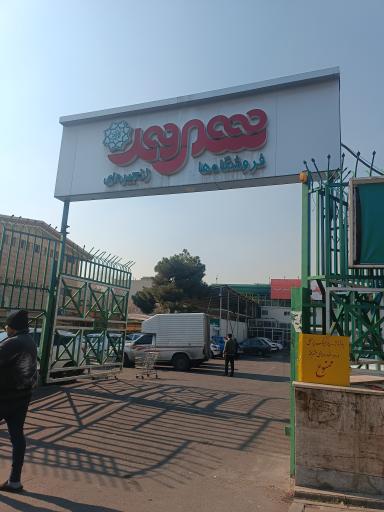 عکس فروشگاه شهروند آزادگان