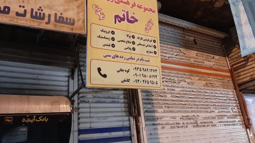 عکس باشگاه خاتم