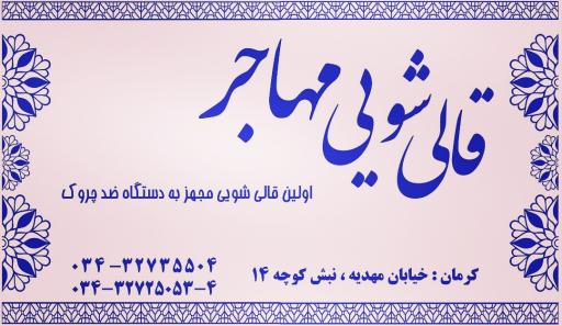 عکس قالیشویی مهاجر