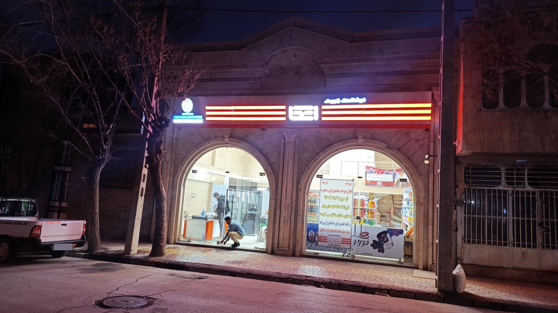 عکس فروشگاه زنجیره ای اتکا