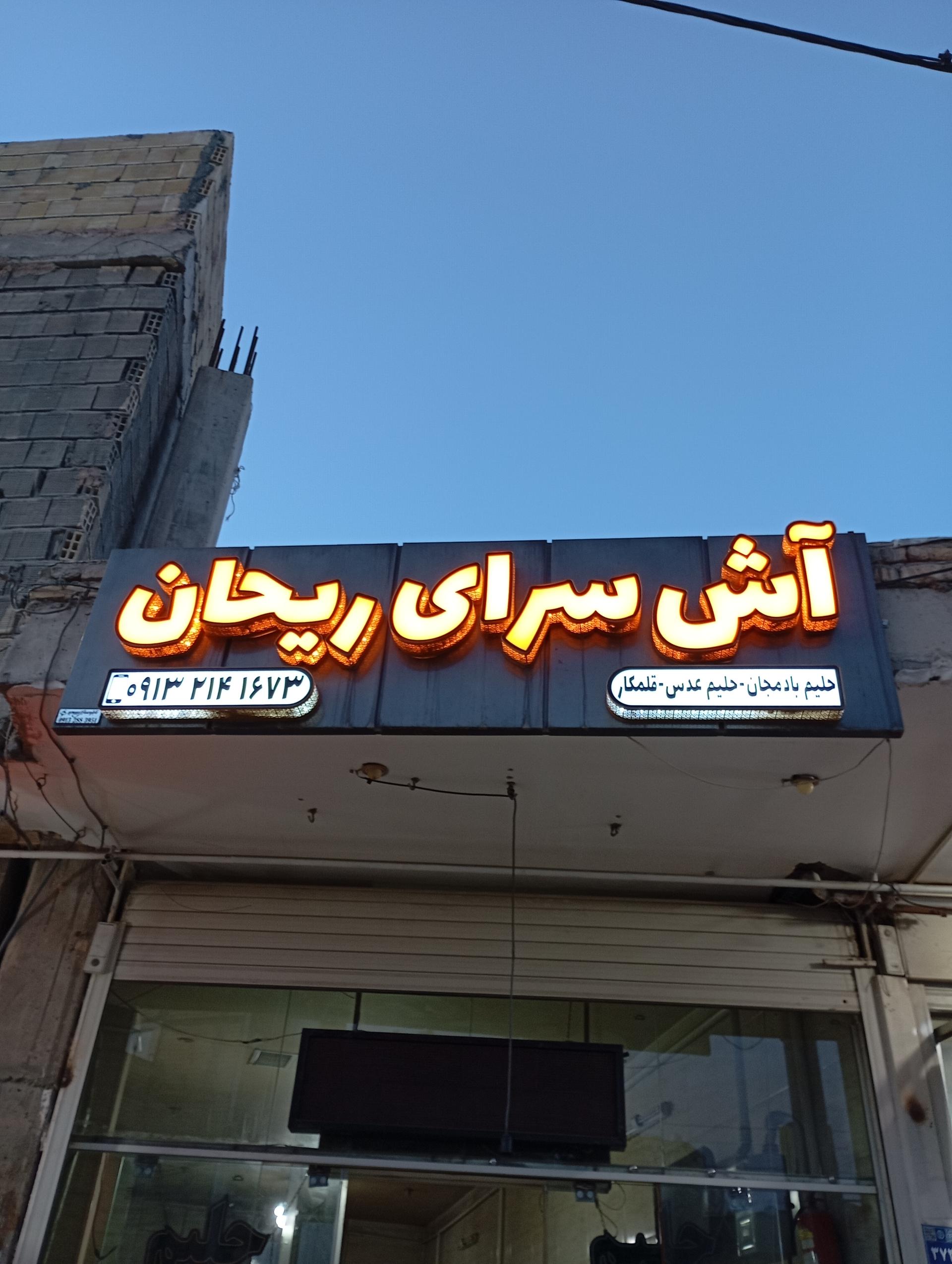 عکس آش سرای ریحان