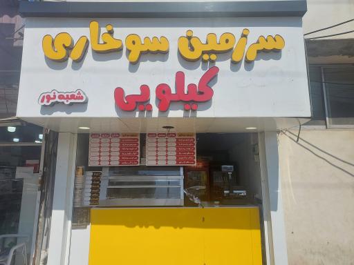 عکس سرزمین سوخاری کیلویی شعبه نور