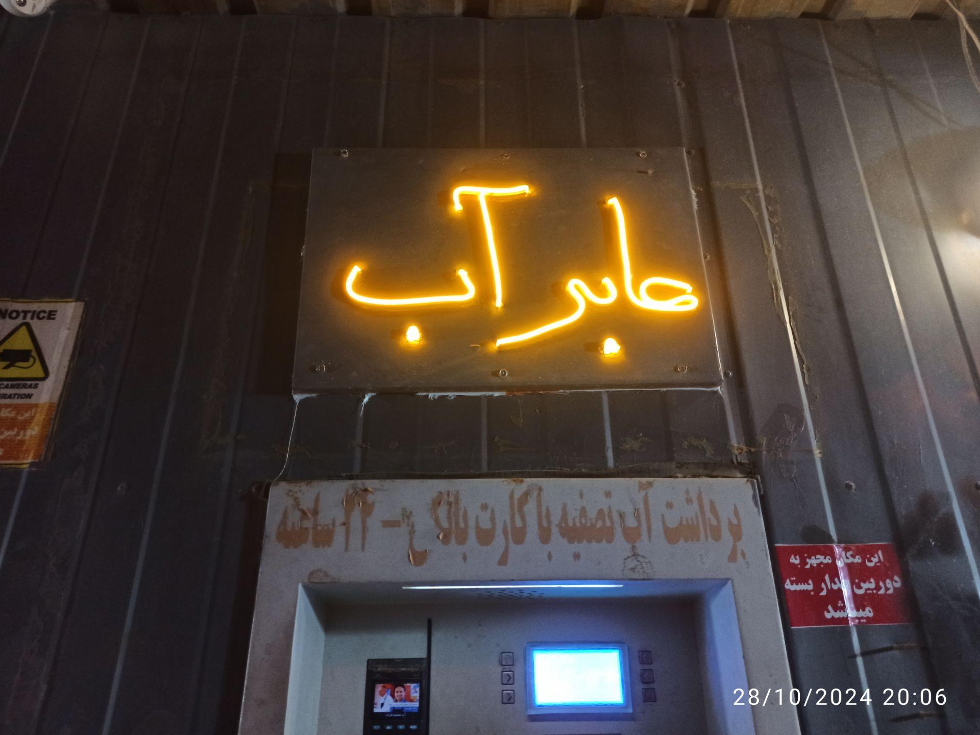 عکس آب تصفیه فرات معصومی