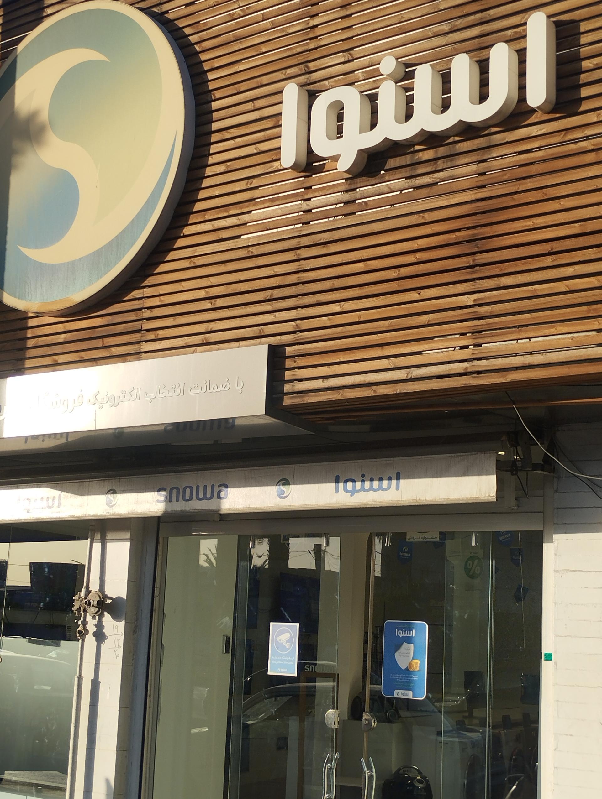عکس فروشگاه اسنوا