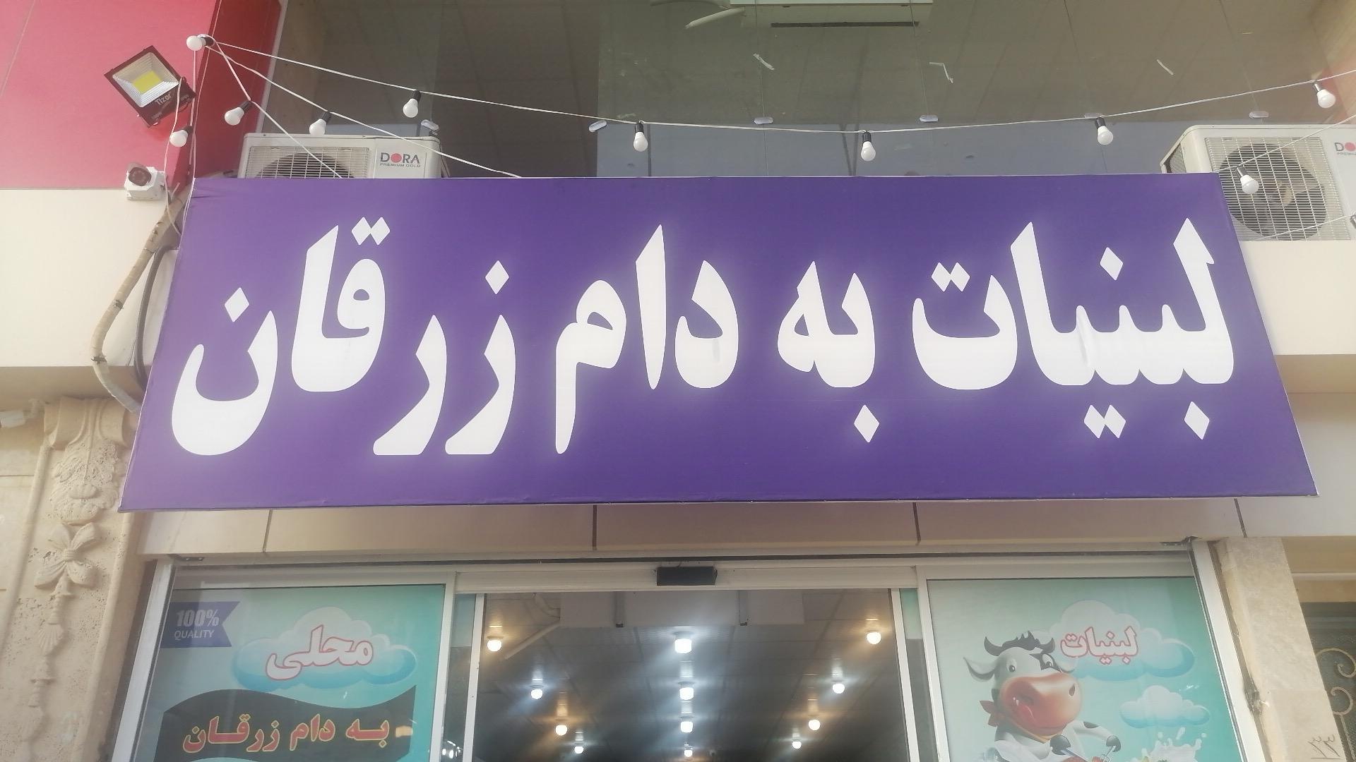 عکس لبنیات به دام زرقان 