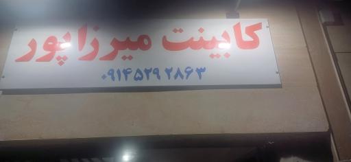 عکس کابینت میرازپور 