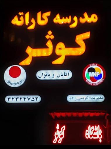 عکس باشگاه کاراته کوثر 