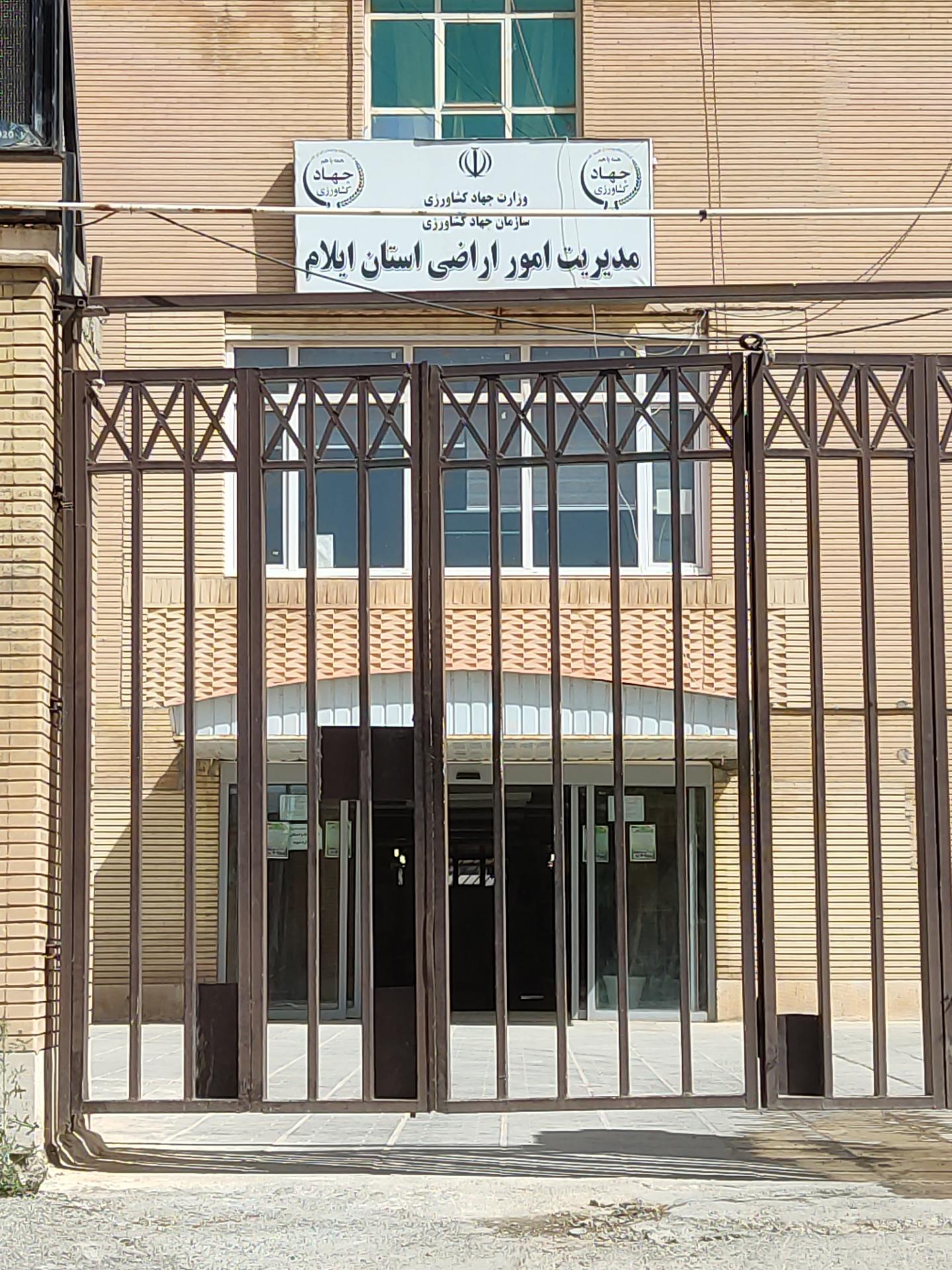 عکس مدیریت امور اراضی ایلام 