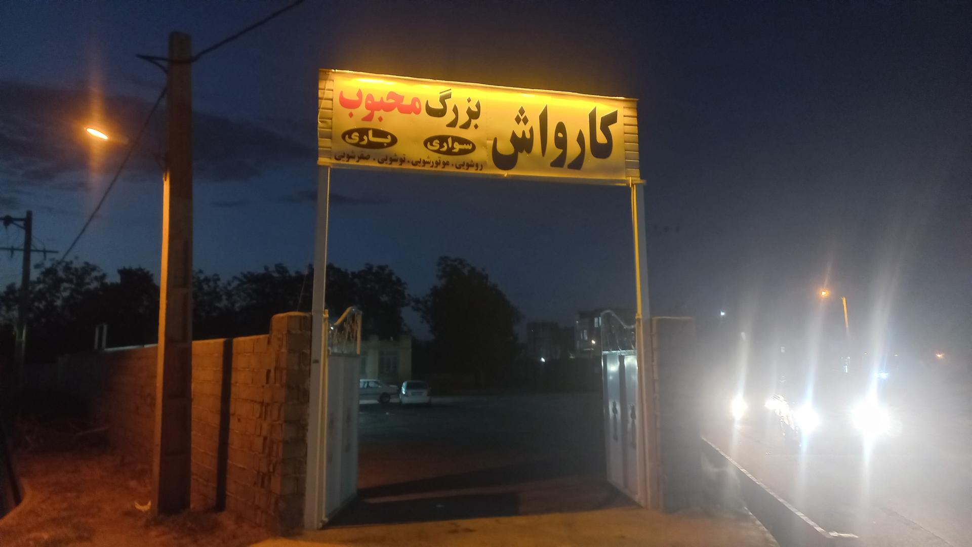 عکس کارواش بزرگ محبوب 