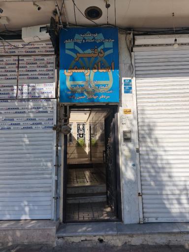 عکس دفتر اسناد رسمی ۵ قیامدشت