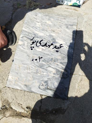 عکس مزار عبد مهدی پور