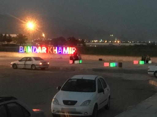 عکس بندر خمیر