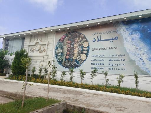 عکس رستوران ساحلی میلاد