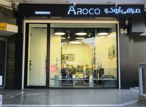 عکس صرافی آروکو