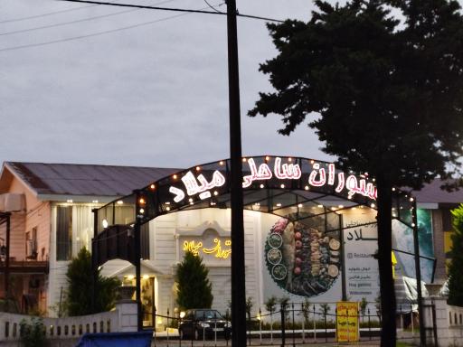 عکس رستوران ساحلی میلاد