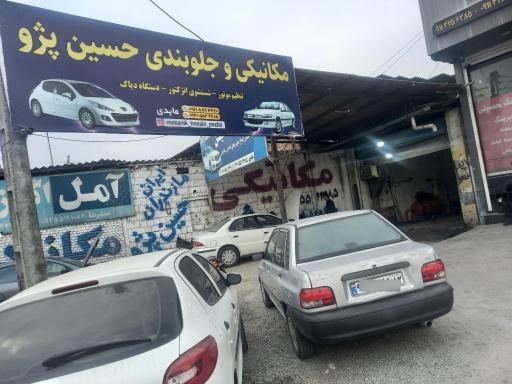 مکانیکی حسین پژو