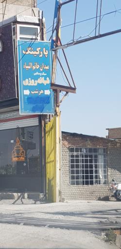 عکس پارکینگ خاتم الانبیاء