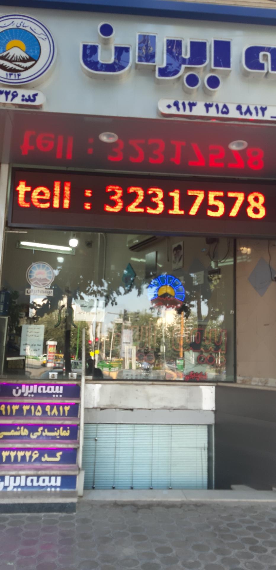 عکس بیمه ایران نمایندگی هاشمی شعبه طوقچی