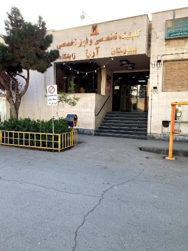 عکس بیمارستان آریا
