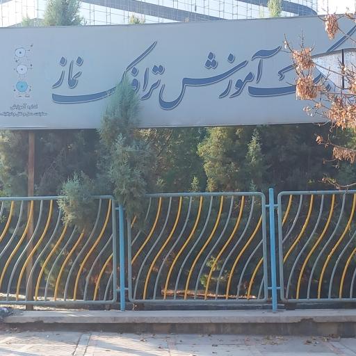 عکس پارک آموزش ترافیک بوستان نماز