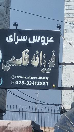عکس سالن زیبایی فرزانه قاسمی